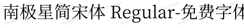 南极星简宋体 Regular字体转换